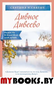 Дивное Дивеево. авт.-сост. Булгакова И.