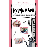 Савельева О.А.. Ну ма-а-ам! Материнство, основанное на реальных событиях