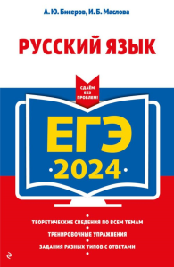 ЕГЭ-2024. Русский язык Бисеров А.Ю., Маслова И.Б.