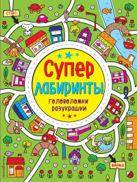 Лабиринты-разукрашки_. <не указано>