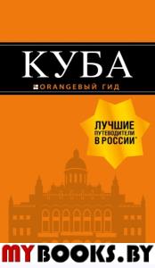 Синцов А.Ю.. Куба: путеводитель. +карта. 2-е изд., испр. и доп. (Оранжевый гид)