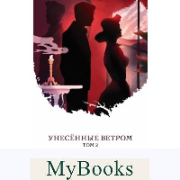 Унесенные ветром. Том 2. Митчелл М.
