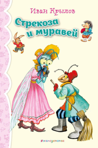 Стрекоза и Муравей. Басни (ил. И. Петелиной)_. Крылов И.А.