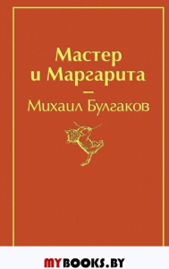 Мастер и Маргарита (огненный оранжевый). Булгаков М.А.