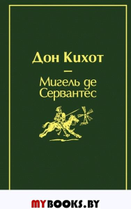 Дон Кихот (насыщенный травяной). Сервантес М. де