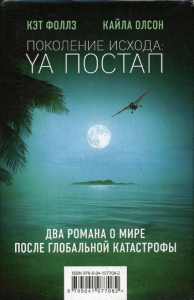 Поколение Исхода: YA постап (комплект из 2-х книг: Империя из песка, Нелюдь). Фоллз К., Олсон К.