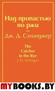 Над пропастью во ржи (бунтующий оранжевый). Сэлинджер Дж.Д.