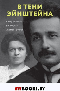 В тени Эйнштейна: подлинная история жены гения. Впервые на русском биография и судьба Милевы Марич Кэссиди Д., Эстерсон А., Сайм Р.