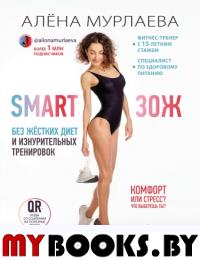 SMART ЗОЖ. Без жестких диет и изнурительных тренировок. Мурлаева А.