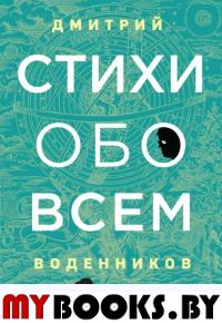 Стихи обо всем. Воденников Д.Б.