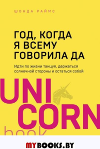 Год, когда я всему говорила ДА. Идти по жизни, танцуя, держаться солнечной стороны и остаться собой