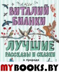 Лучшие рассказы и сказки о природе (ил. М. Белоусовой). Бианки В.В.