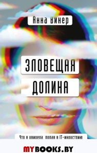 Зловещая долина. Что я увидела, попав в IT-индустрию. Винер А.