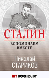 Сталин. Вспоминаем вместе. Стариков Н.В.