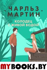 Колодец с живой водой. Мартин Ч.