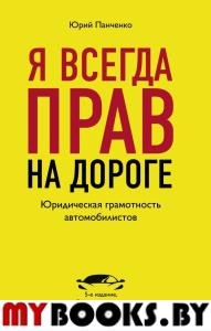 Я всегда прав на дороге. Юридическая грамотность автомобилистов. 5-е издание, переработанное и дополненное. Панченко Ю.А.