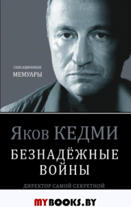 Безнадёжные войны. Директор самой секретной спецслужбы Израиля рассказывает. Кедми Я.И.