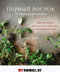 Первый росток. Яркие веганские рецепты для правильного сезонного питания