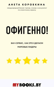 Офигенно! Правила вау-сервиса, как это сделали мировые лидеры. Коробкина А.