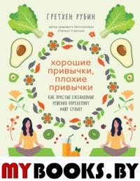 Хорошие привычки, плохие привычки. Как простые ежедневные решения определяют нашу судьбу. Рубин Г.