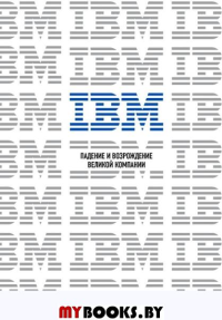 IBM. Падение и возрождение великой компании