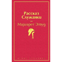 Рассказ Служанки. Этвуд М.