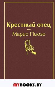 Крестный отец (винно-красный) Пьюзо М.