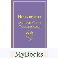 Ночь нежна (волнующий фиолетовый). Фицджеральд Ф.С.