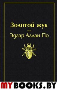 Золотой жук (черный янтарь). По Э.А.