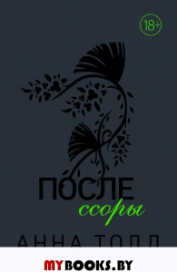 После ссоры. Тодд А.