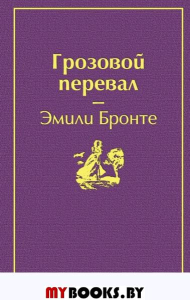 Грозовой перевал (цветущий вереск). Бронте Э.