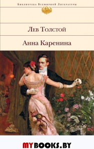 Анна Каренина. Толстой Л.Н.
