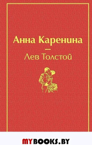 Анна Каренина (страстный красный). Толстой Л.Н.