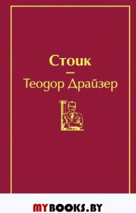 Стоик (драгоценный гранат). Драйзер Т.