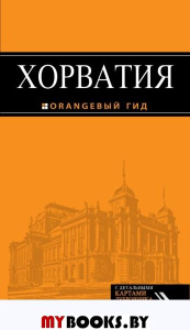 Хорватия: путеводитель + карта. 4-е изд., испр. и доп.. Богданова Е., Марушич Н., Хасанова Л.