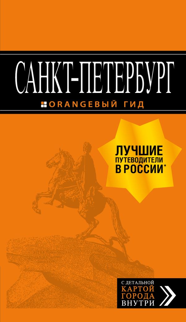 Санкт-Петербург: путеводитель + карта. 13-е изд., испр. и доп.. Чернобережская Е.П., <не указано>