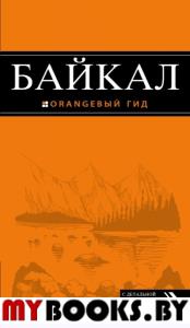 Байкал 2изд/Оранжевый гид
