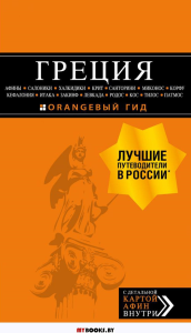 ГРЕЦИЯ: Афины, Салоники, Халкидики, Крит, Санторини, Миконос, Корфу, Кефалония, Итака, Закинф, Левкада, Родос, Кос, Тилос, Патмос. 4-е изд., испр. и д. Тимофеев И.В.