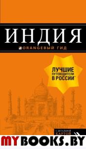 Индия: путеводитель + карта. 2-е изд. испр. и доп.. Кульков Д.Е.