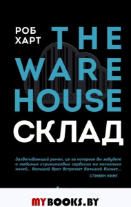 СКЛАД. THE WAREHOUSE. Харт Р.