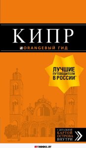 Кипр: путеводитель. 7-е изд., испр. и доп.. Александрова А.