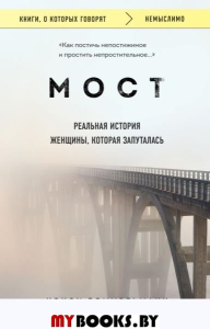 Мост. Реальная история женщины, которая запуталась. Роммельманн Нэнси