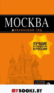 Москва: путеводитель + карта. 8-е изд., испр. и доп.. Чередниченко О.В., Корнилов Т.В., <не указано>