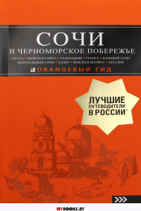 СОЧИ И ЧЕРНОМОРСКОЕ ПОБЕРЕЖЬЕ: Анапа, Новороссийск, Геленджик, Туапсе, Большой Сочи, Центральный Сочи, Адлер, Красная Поляна, Абхазия : путеводитель. 6-е изд.. испр. и доп.. Шигапов А.С.