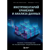 Инструментарий хранения и анализа данных. Полное руководство по размерному моделированию. Кимбалл Р., Росс М.