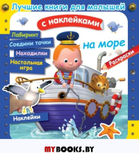 На море. Клэр А., Бомон Э., Несме А.