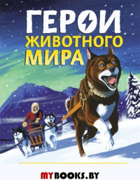 Герои животного мира: Удивительные истории, рекорды и подвиги. де ла Бедуайер К.