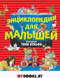 Энциклопедия для малышей (илл. Тони Вульфа). Саломатина Е.И.