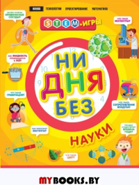 Ни дня без науки