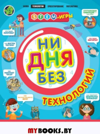 Ни дня без технологий. Дикманн Н.